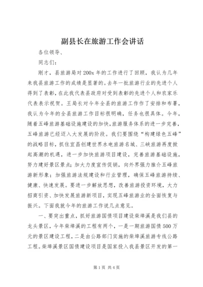 副县长在旅游工作会讲话.docx