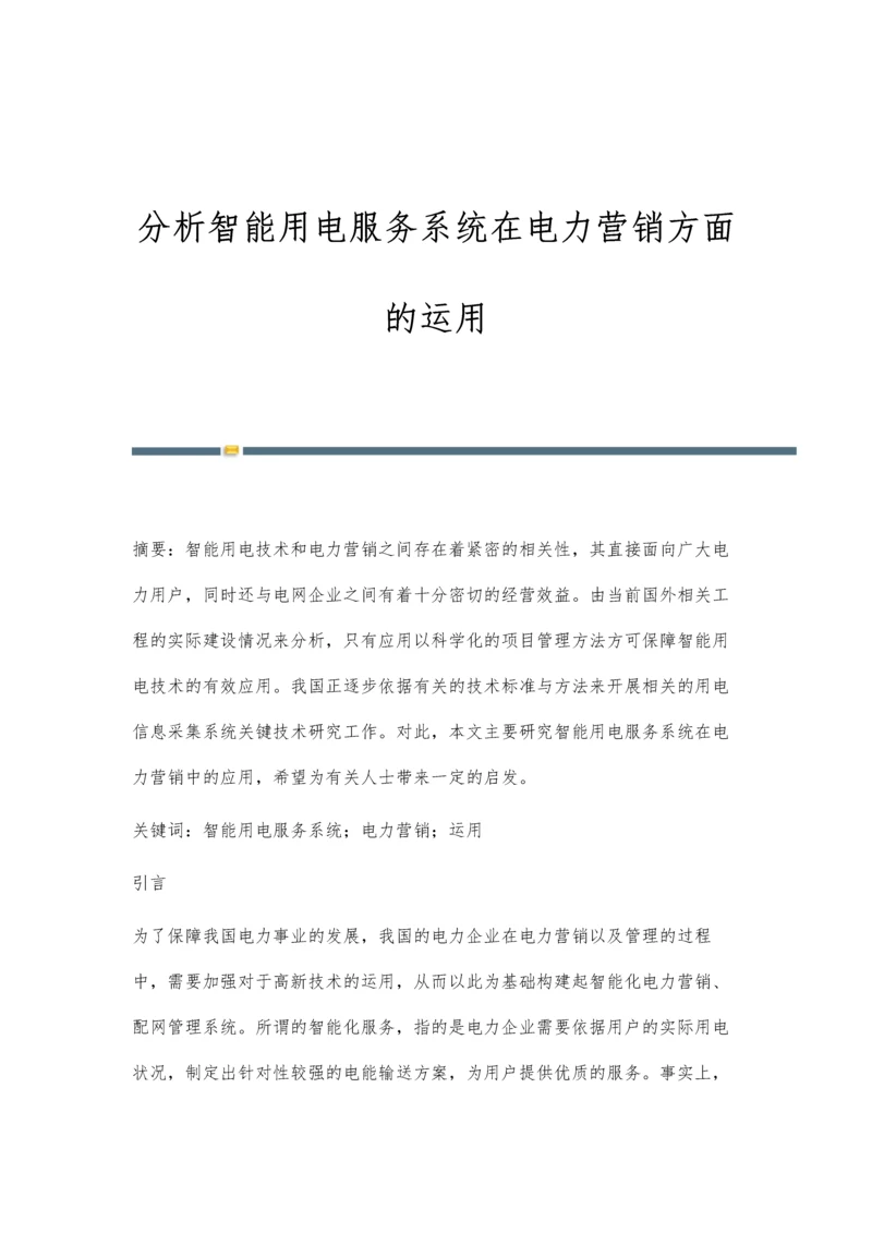 分析智能用电服务系统在电力营销方面的运用.docx