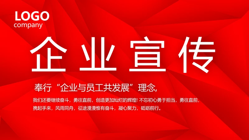 红色喜庆公司企业宣传简介介绍PPT动态模板