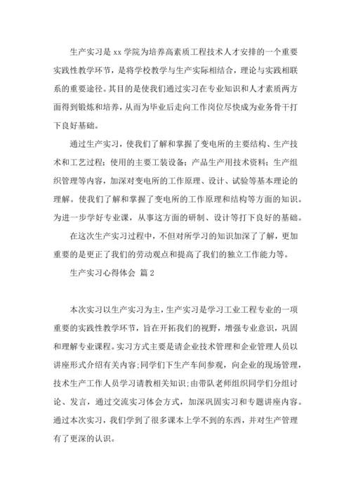 关于生产实习心得体会模板汇总八篇.docx