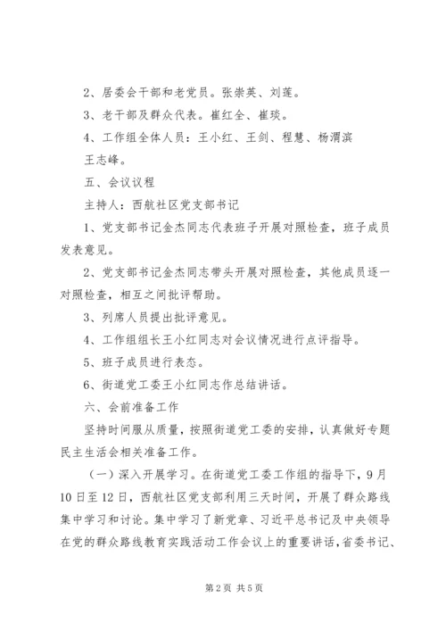西航社区组织生活会方案(2).docx