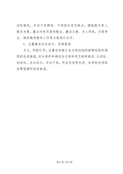 关于做好创先争优活动领导点评工作的实施意见 (2).docx