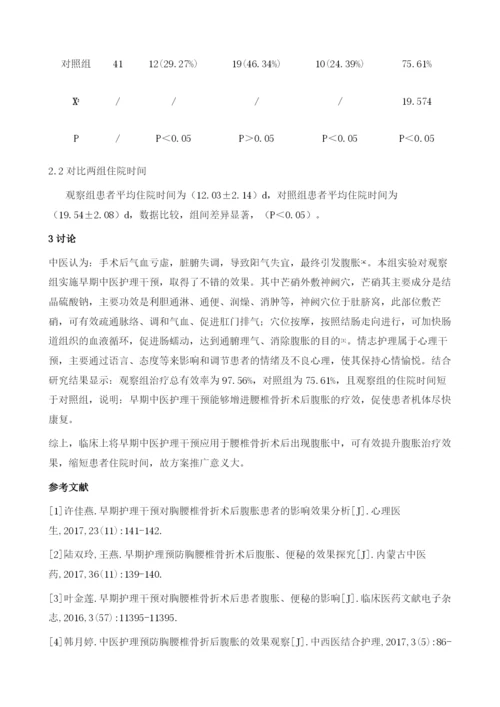 早期中医护理干预对腰椎骨折术后腹胀的疗效分析.docx