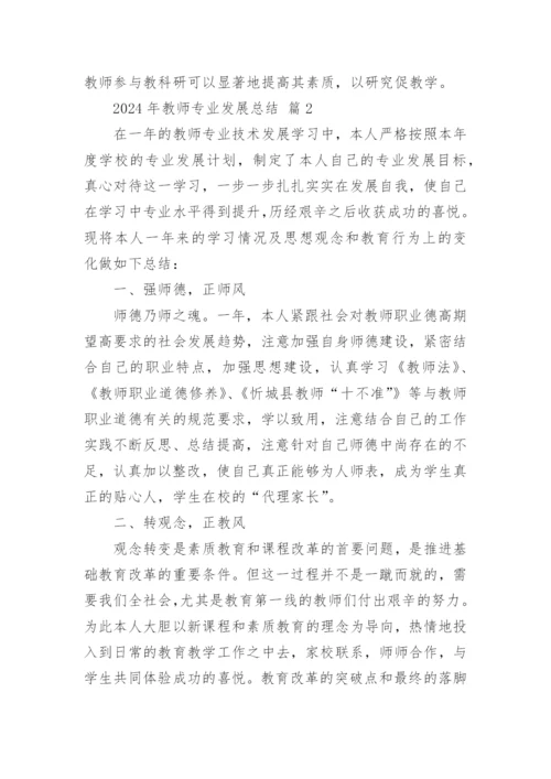 2024年教师专业发展总结.docx