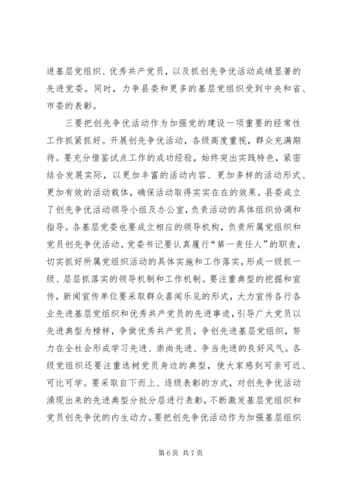 全县开展创先争优活动动员大会导致辞.docx