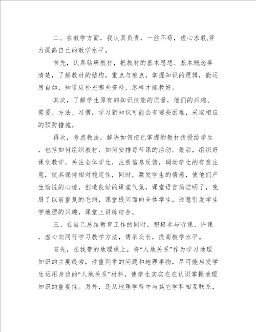 中学高中高级地理教师述职报告