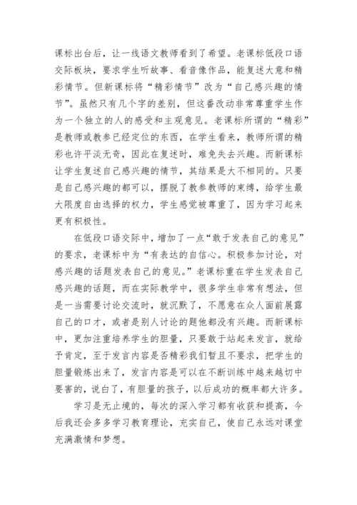 2022部编版小学语文新课标的心得体会.docx