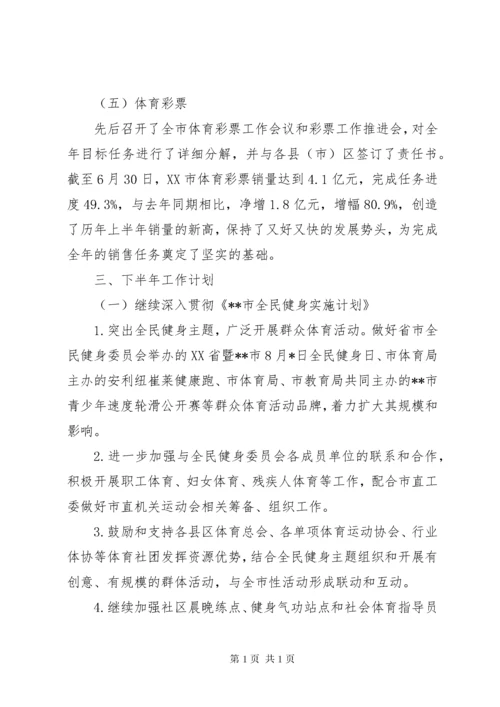 市体育局上半年工作总结 (2).docx