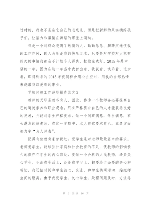 学校师德工作述职报告范文五篇.docx