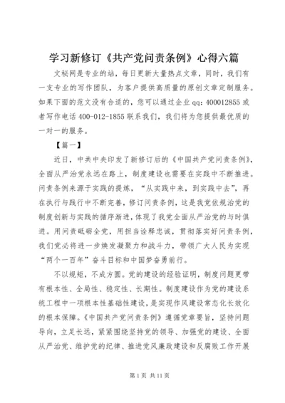 学习新修订《共产党问责条例》心得六篇.docx