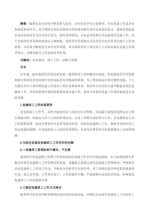 新形势下基层政工人员如何做好党建工作.docx