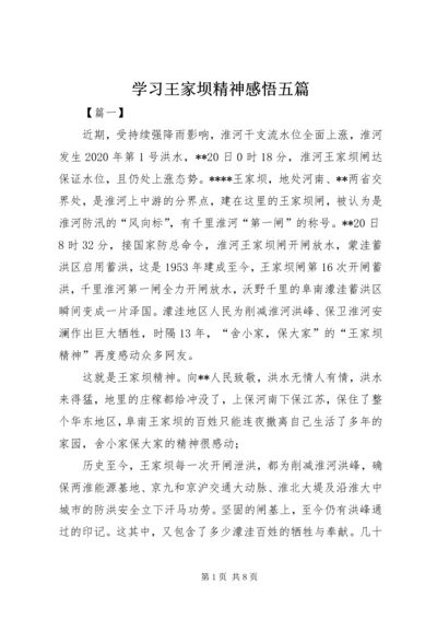 学习王家坝精神感悟五篇.docx