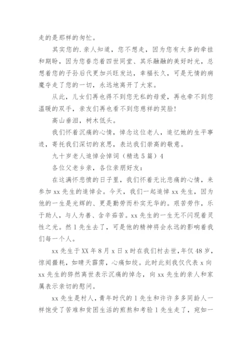 九十岁老人追悼会悼词.docx