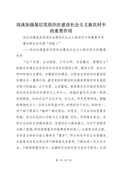 浅谈加强基层党组织在建设社会主义新农村中的重要作用 (3).docx