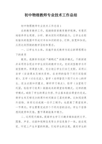 初中物理教师专业技术工作总结.docx