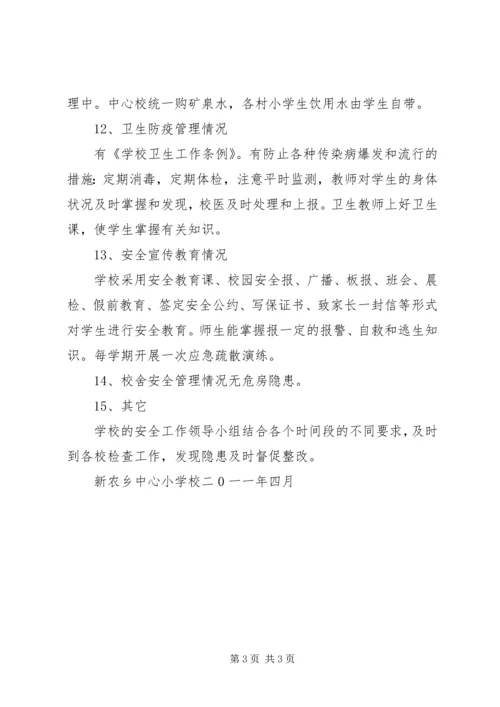 学校关于安全工作自评报告 (2).docx