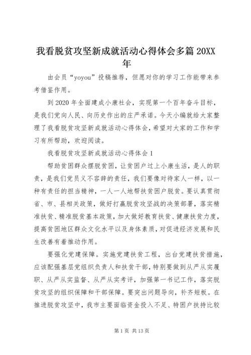 我看脱贫攻坚新成就活动心得体会多篇20XX年.docx