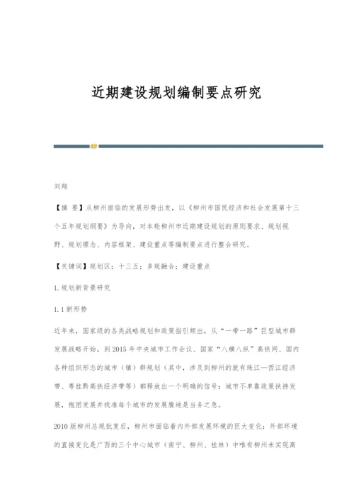 近期建设规划编制要点研究.docx