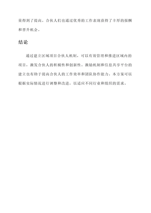 区域项目合伙人机制方案