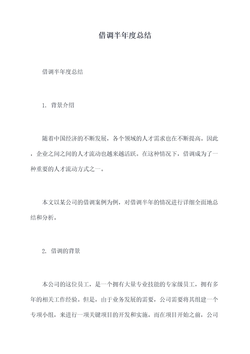 借调半年度总结
