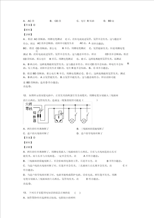 备战中考物理家庭电路故障的分析问题的综合复习含答案