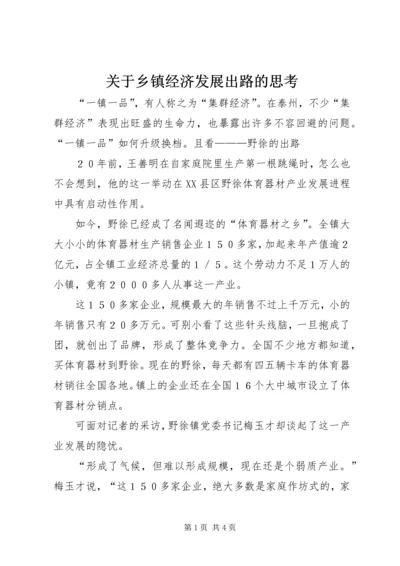 关于乡镇经济发展出路的思考.docx