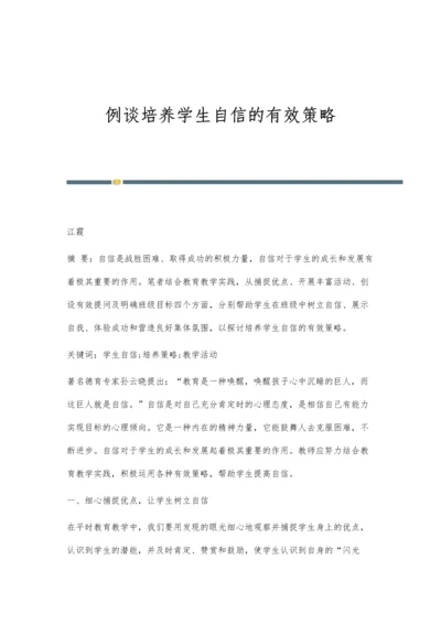 例谈培养学生自信的有效策略.docx