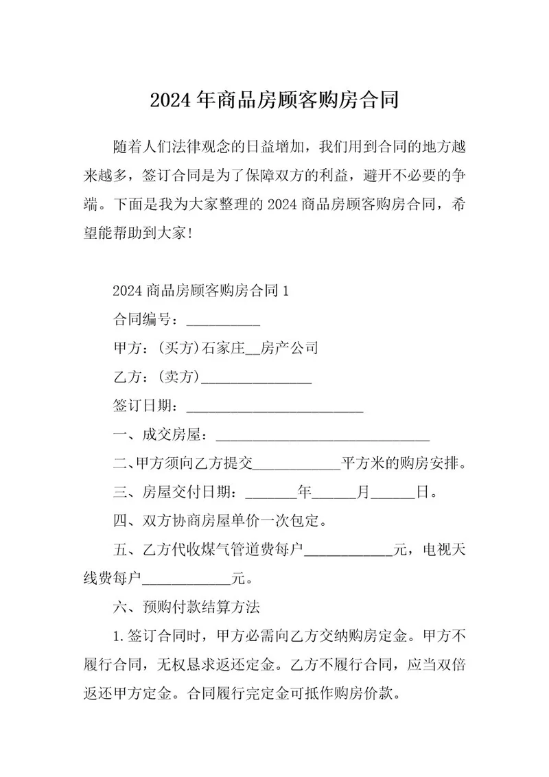 2024年商品房顾客购房合同