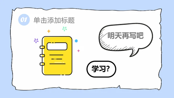 拖延心理学拖延症懒病懒人PPT模板