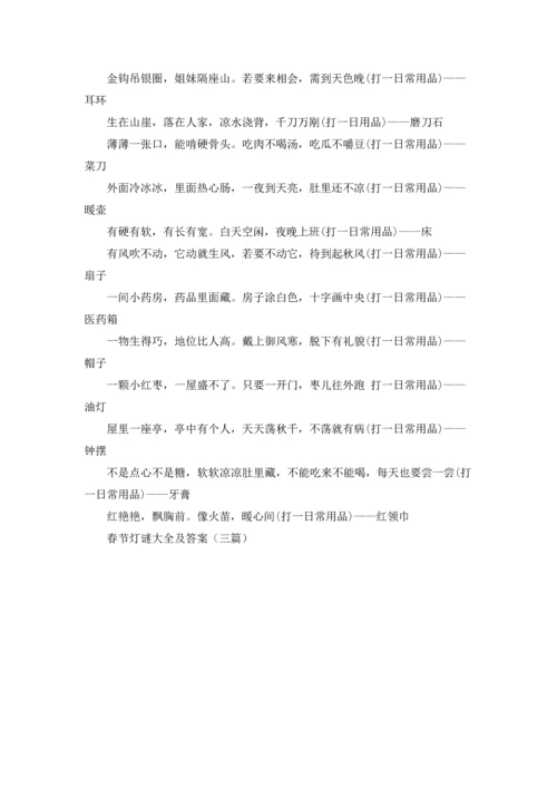 春节灯谜大全及答案（三篇）.docx