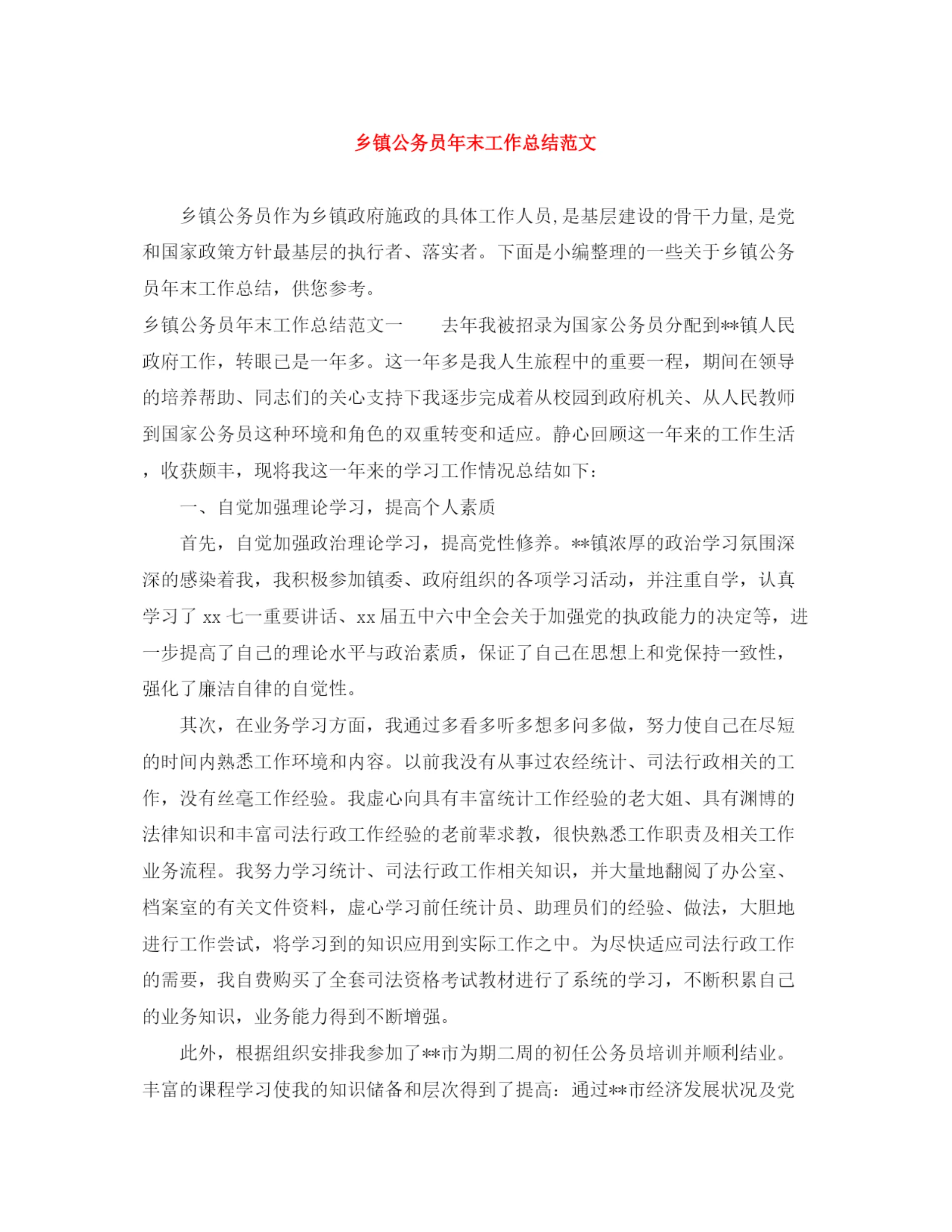 精编之乡镇公务员年末工作总结范文.docx