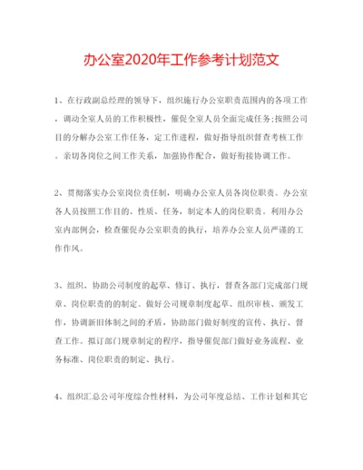 精编办公室年工作参考计划范文.docx