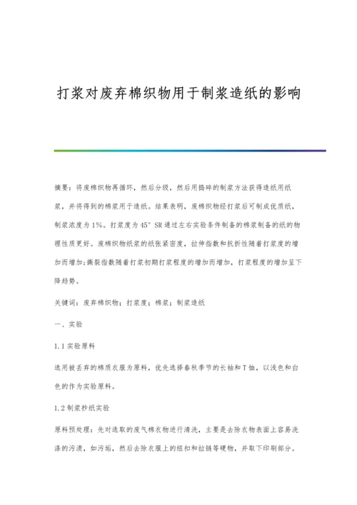 打浆对废弃棉织物用于制浆造纸的影响.docx