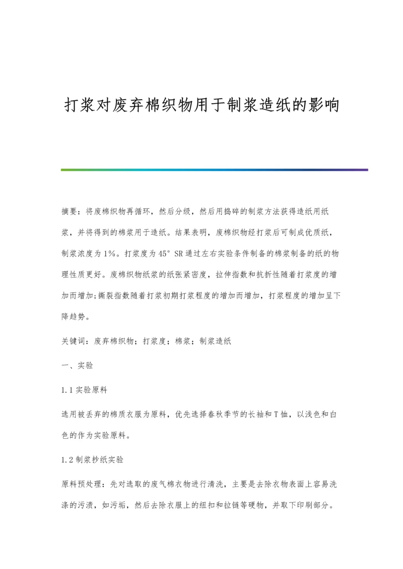 打浆对废弃棉织物用于制浆造纸的影响.docx