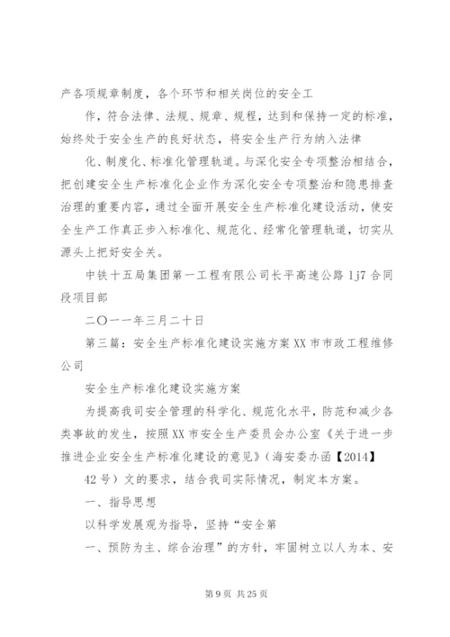 市安全生产标准化建设实施方案.docx