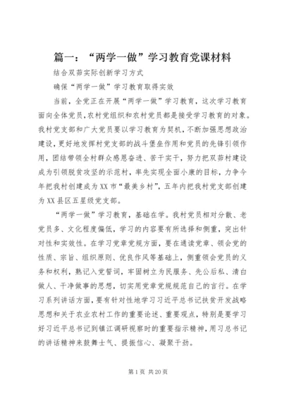 篇一：“两学一做”学习教育党课材料.docx