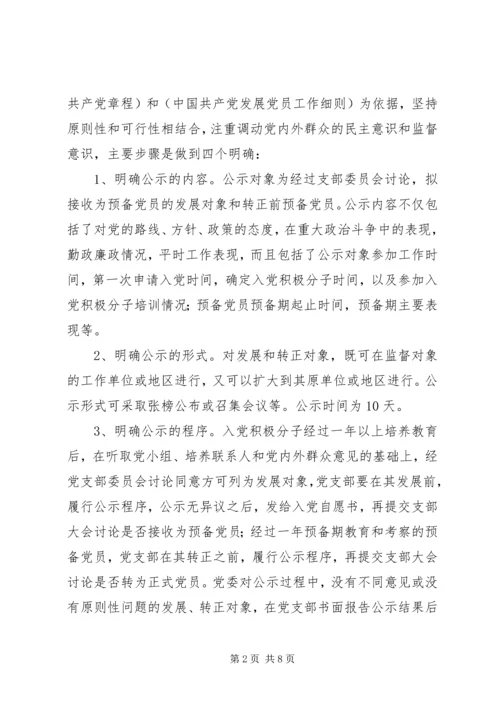 推行发展党员公示制调研报告.docx