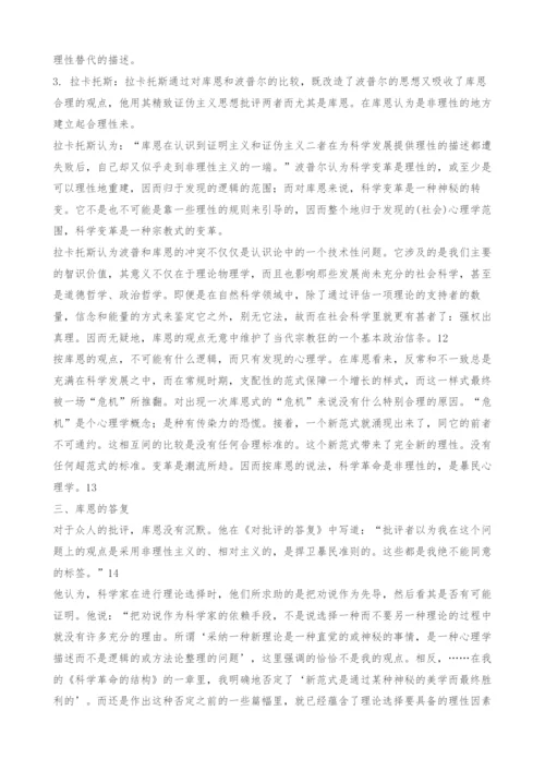 关于库恩思想的非理性主义之争.docx