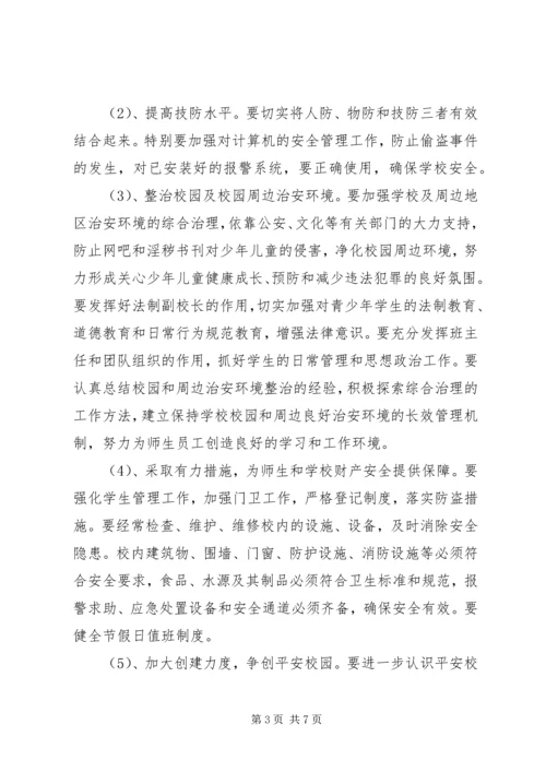 镇小学综治及安全工作计划.docx