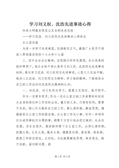 学习刘义权、沈浩先进事迹心得.docx