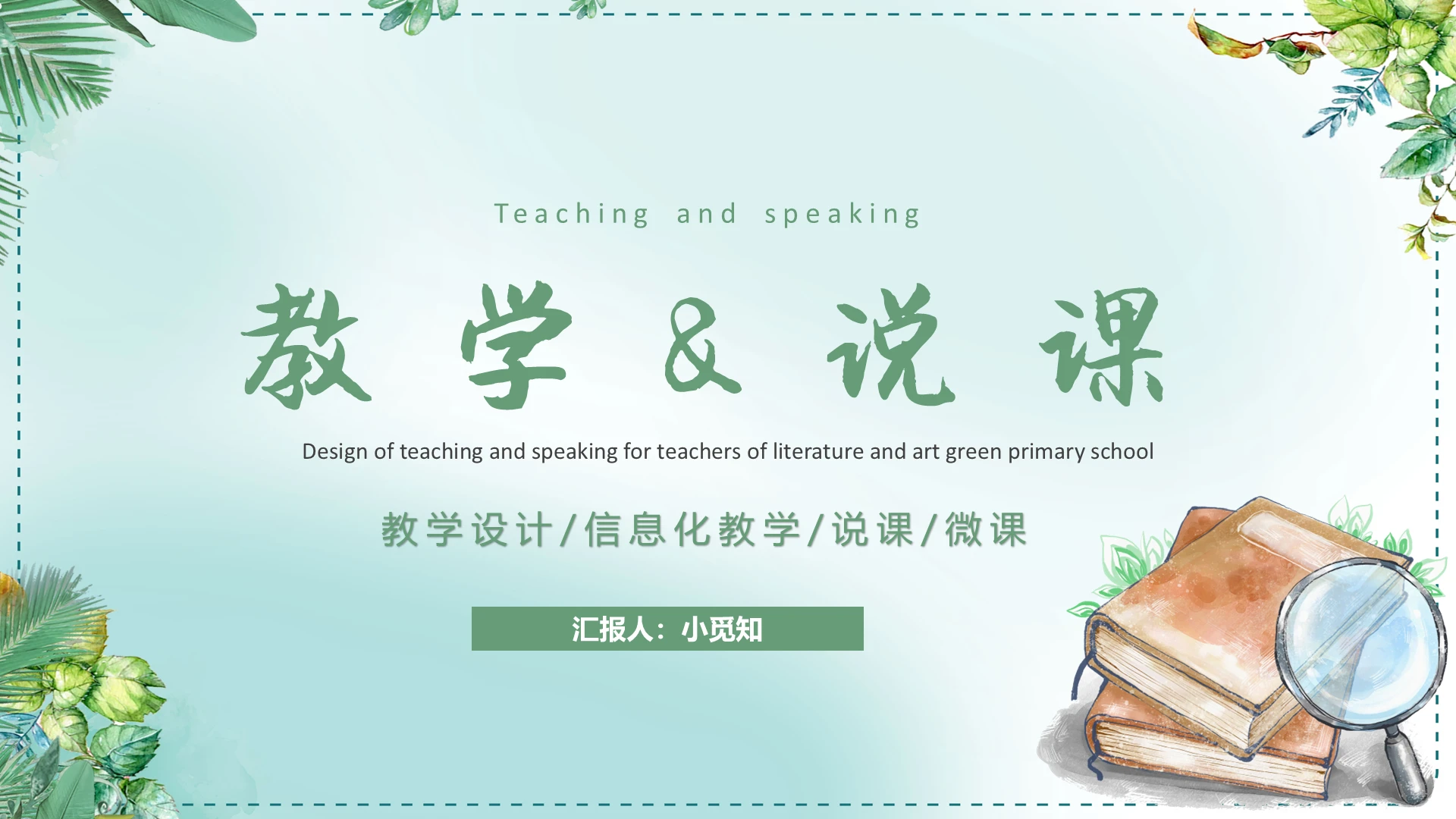 简约绿植文艺小清新教师教学说课PPT模板