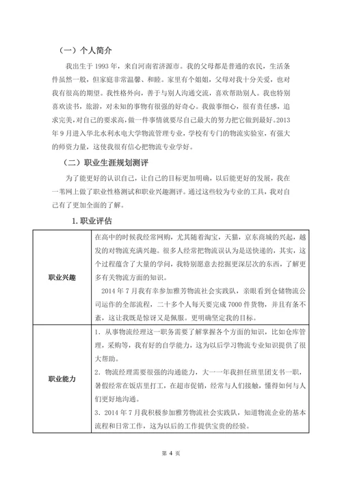物流管理专业学生职业生涯规划设计