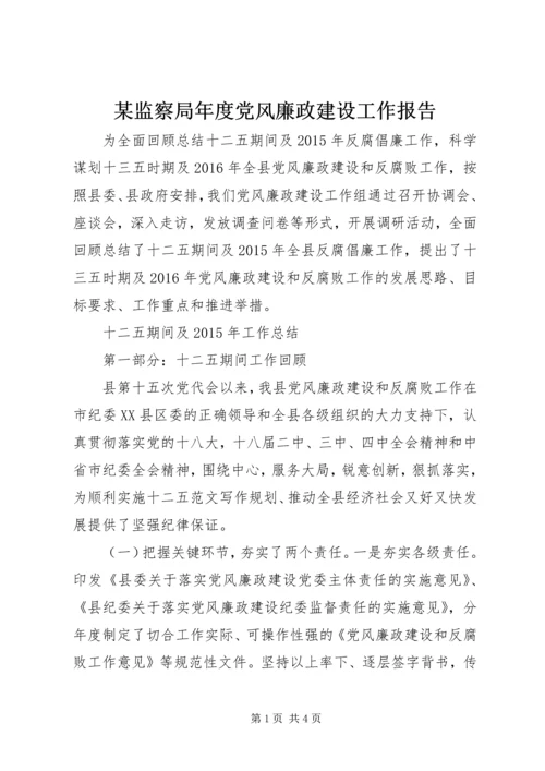 某监察局年度党风廉政建设工作报告.docx