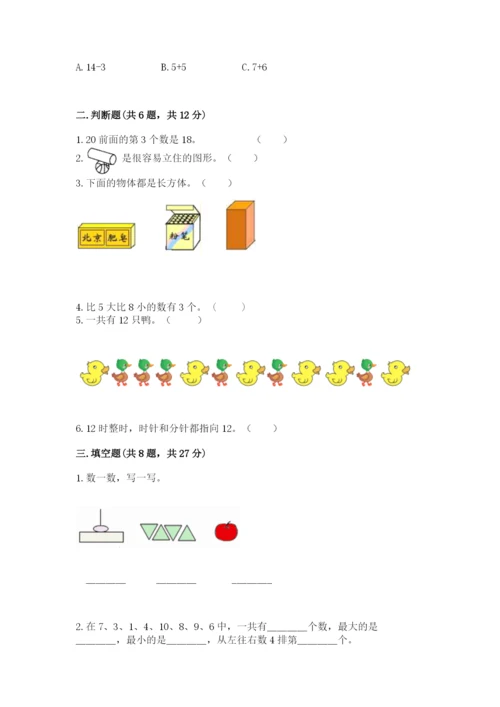 人教版一年级上册数学期末测试卷带答案（达标题）.docx