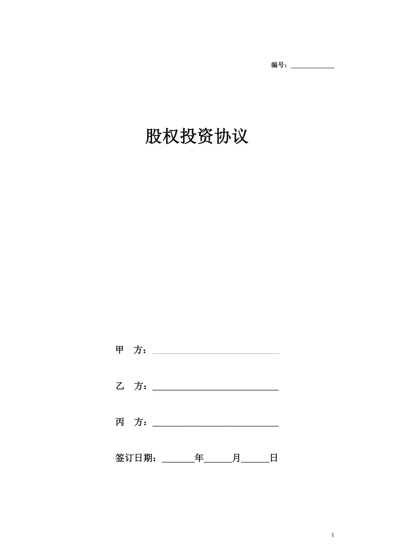股权投资协议范本