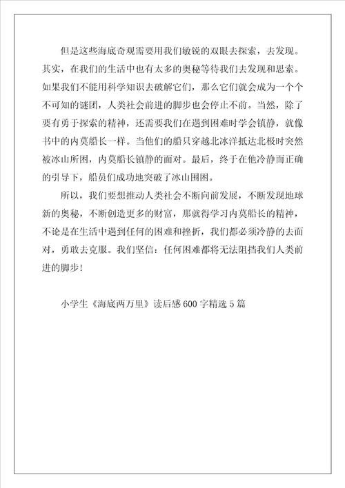 小学生海底两万里读后感600字精选5篇