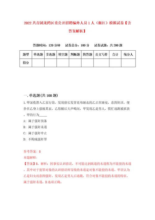 2022共青团龙湾区委公开招聘编外人员1人浙江模拟试卷含答案解析9