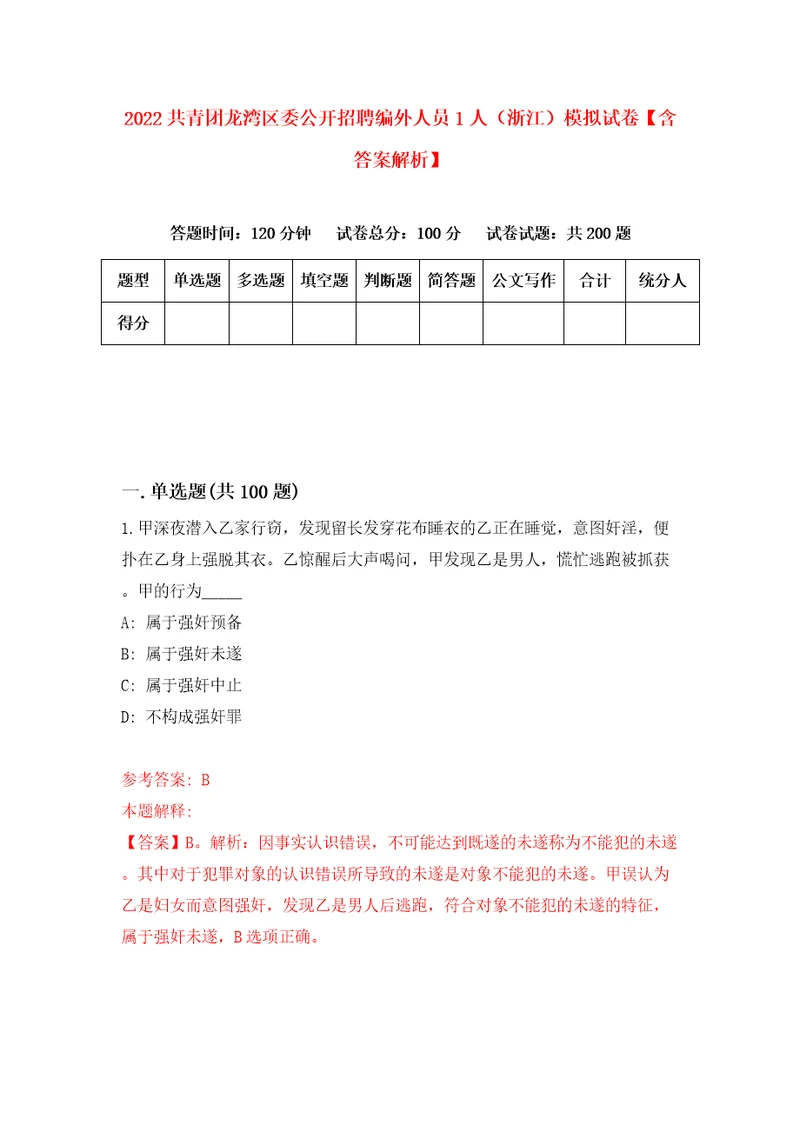 2022共青团龙湾区委公开招聘编外人员1人浙江模拟试卷含答案解析9