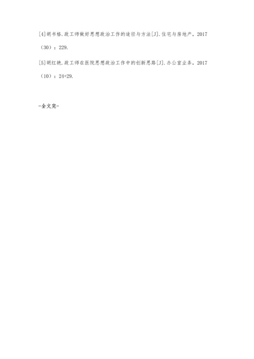 政工师在医院思想政治工作中的创新思路.docx