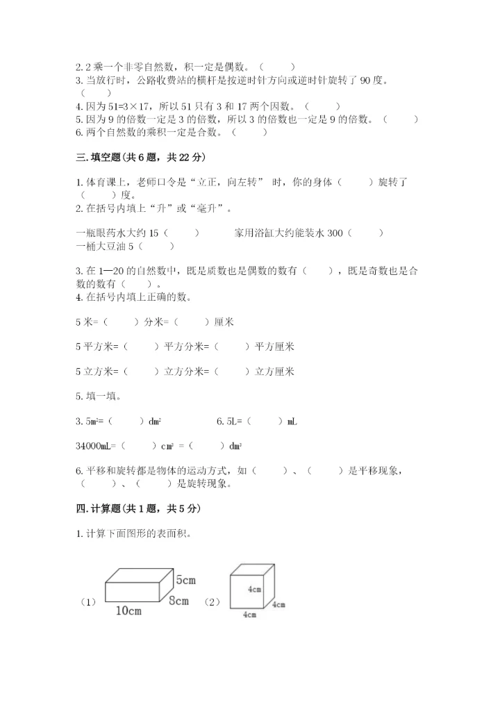人教版五年级下册数学期末测试卷精品附答案.docx